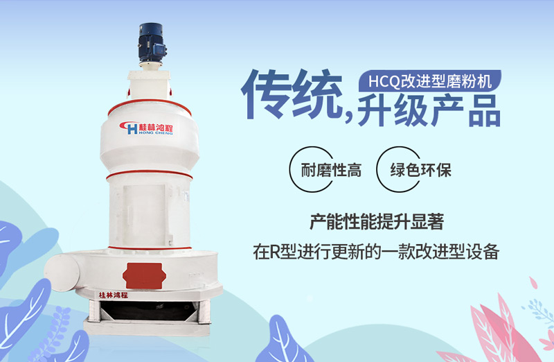 HCQ系列新型磨粉機(jī)